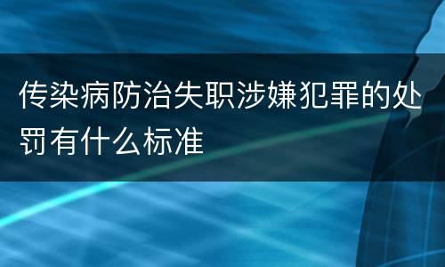 传染病防治失职涉嫌犯罪的处罚有什么标准