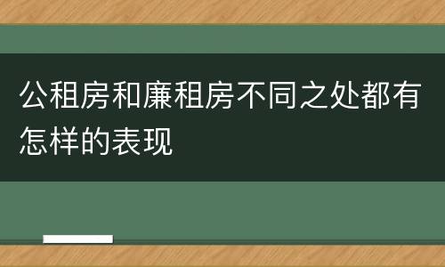 公租房和廉租房不同之处都有怎样的表现
