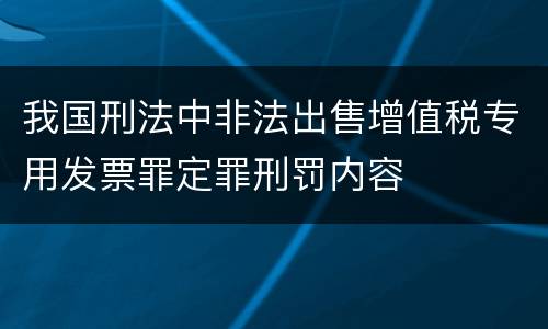 我国刑法中非法出售增值税专用发票罪定罪刑罚内容