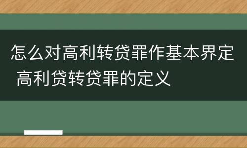 怎么对高利转贷罪作基本界定 高利贷转贷罪的定义