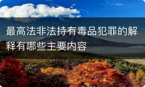 最高法非法持有毒品犯罪的解释有哪些主要内容