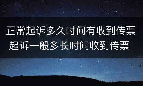 正常起诉多久时间有收到传票 起诉一般多长时间收到传票