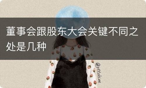 董事会跟股东大会关键不同之处是几种