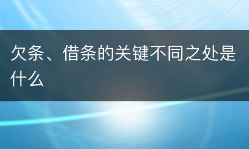 欠条、借条的关键不同之处是什么