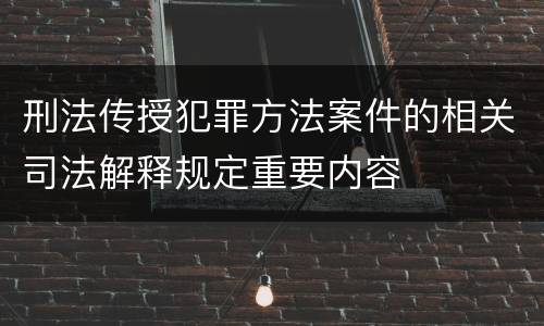 刑法传授犯罪方法案件的相关司法解释规定重要内容