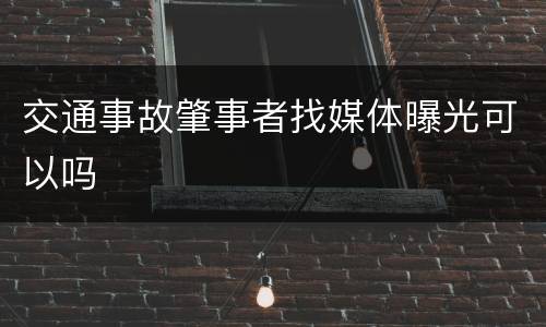 交通事故肇事者找媒体曝光可以吗