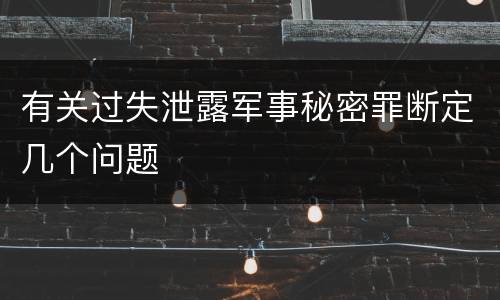 有关过失泄露军事秘密罪断定几个问题