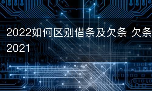 2022如何区别借条及欠条 欠条2021
