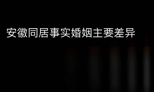 安徽同居事实婚姻主要差异