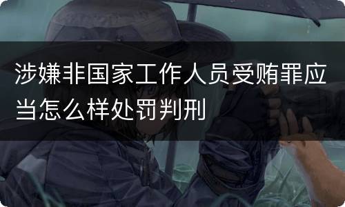 涉嫌非国家工作人员受贿罪应当怎么样处罚判刑