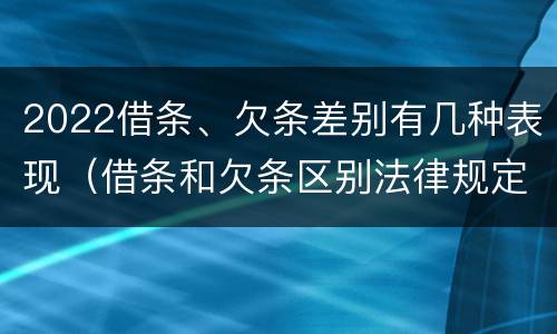 2022借条、欠条差别有几种表现（借条和欠条区别法律规定）