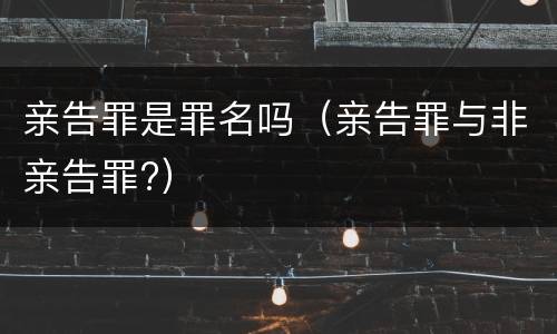 亲告罪是罪名吗（亲告罪与非亲告罪?）