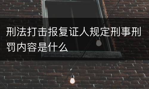 刑法打击报复证人规定刑事刑罚内容是什么