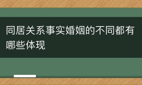 同居关系事实婚姻的不同都有哪些体现