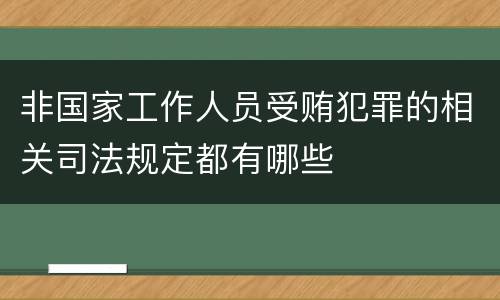 非国家工作人员受贿犯罪的相关司法规定都有哪些