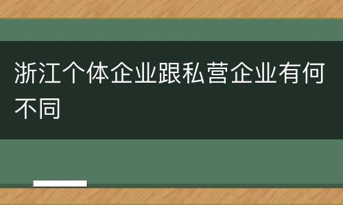 浙江个体企业跟私营企业有何不同