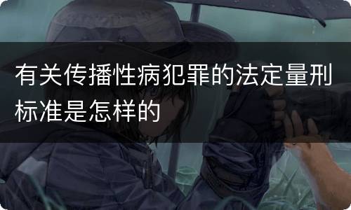 有关传播性病犯罪的法定量刑标准是怎样的