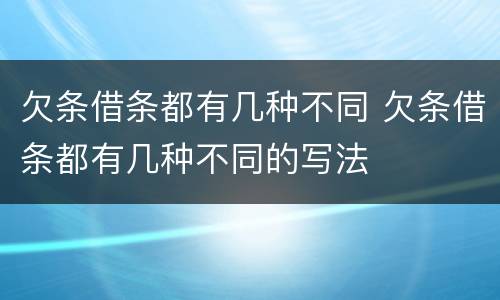 欠条借条都有几种不同 欠条借条都有几种不同的写法