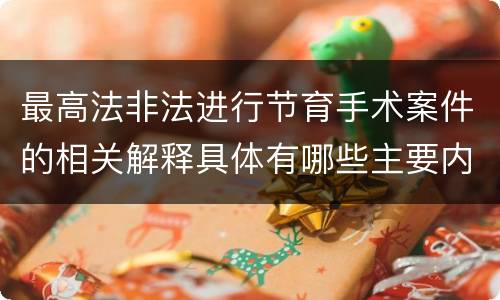 最高法非法进行节育手术案件的相关解释具体有哪些主要内容