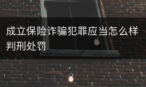 成立保险诈骗犯罪应当怎么样判刑处罚