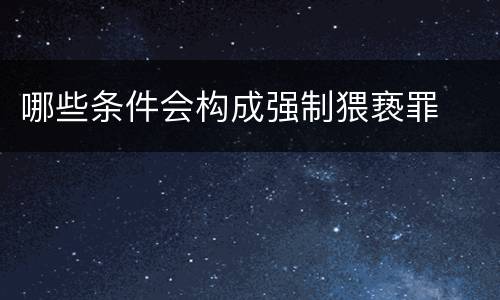 哪些条件会构成强制猥亵罪