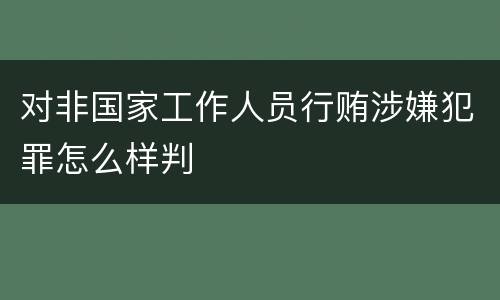 对非国家工作人员行贿涉嫌犯罪怎么样判
