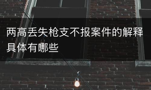 两高丢失枪支不报案件的解释具体有哪些