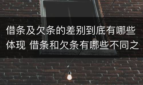 借条及欠条的差别到底有哪些体现 借条和欠条有哪些不同之处