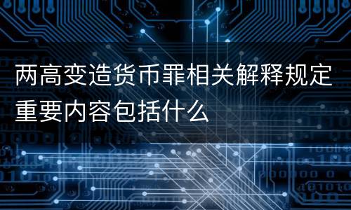 两高变造货币罪相关解释规定重要内容包括什么