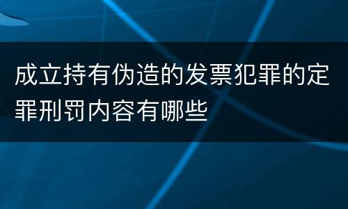 成立持有伪造的发票犯罪的定罪刑罚内容有哪些