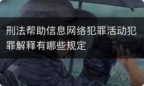 刑法帮助信息网络犯罪活动犯罪解释有哪些规定