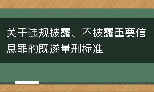 关于违规披露、不披露重要信息罪的既遂量刑标准