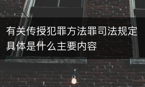 有关传授犯罪方法罪司法规定具体是什么主要内容