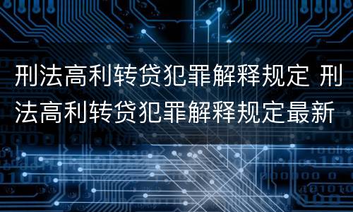 刑法高利转贷犯罪解释规定 刑法高利转贷犯罪解释规定最新