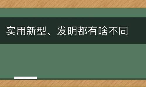 实用新型、发明都有啥不同