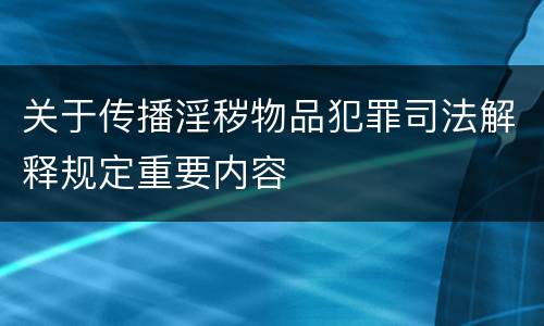 关于传播淫秽物品犯罪司法解释规定重要内容