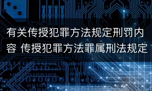 有关传授犯罪方法规定刑罚内容 传授犯罪方法罪属刑法规定的