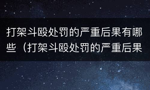 打架斗殴处罚的严重后果有哪些（打架斗殴处罚的严重后果有哪些呢）