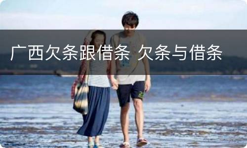 广西欠条跟借条 欠条与借条