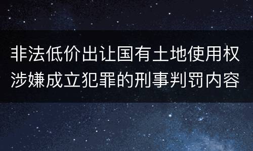 非法低价出让国有土地使用权涉嫌成立犯罪的刑事判罚内容是哪些