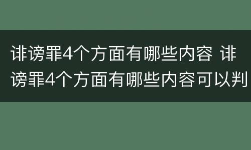 诽谤罪4个方面有哪些内容 诽谤罪4个方面有哪些内容可以判刑