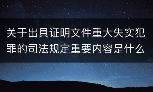 关于出具证明文件重大失实犯罪的司法规定重要内容是什么