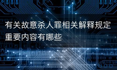 有关故意杀人罪相关解释规定重要内容有哪些