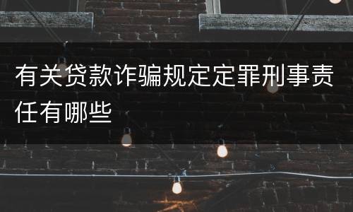 有关贷款诈骗规定定罪刑事责任有哪些