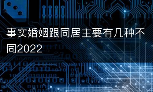 事实婚姻跟同居主要有几种不同2022