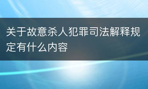关于故意杀人犯罪司法解释规定有什么内容