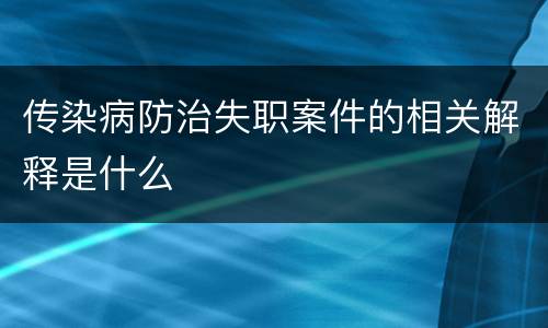 传染病防治失职案件的相关解释是什么