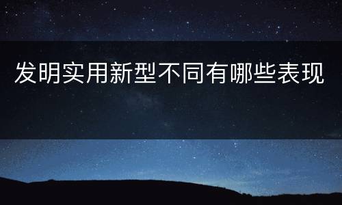 发明实用新型不同有哪些表现