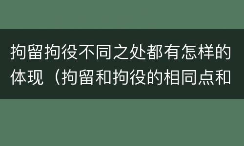 拘留拘役不同之处都有怎样的体现（拘留和拘役的相同点和不同点）