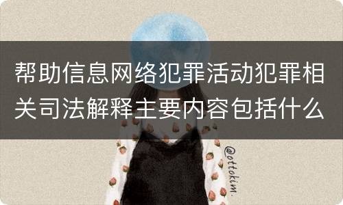 帮助信息网络犯罪活动犯罪相关司法解释主要内容包括什么